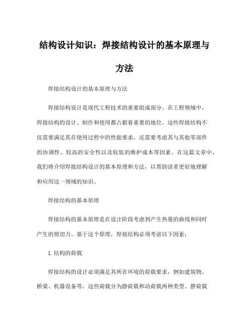 结构设计知识：焊接结构设计的基本原理与方法
