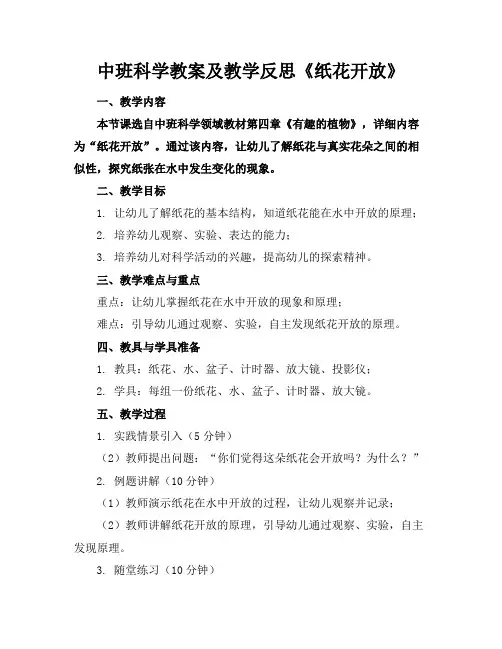 中班科学教案及教学反思《纸花开放》