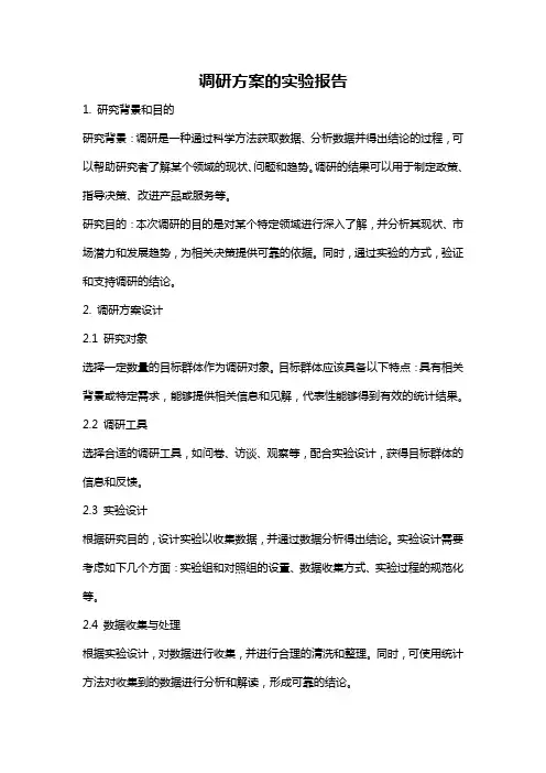 调研方案的实验报告