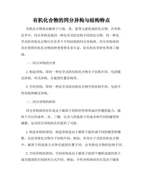 有机化合物的同分异构与结构特点