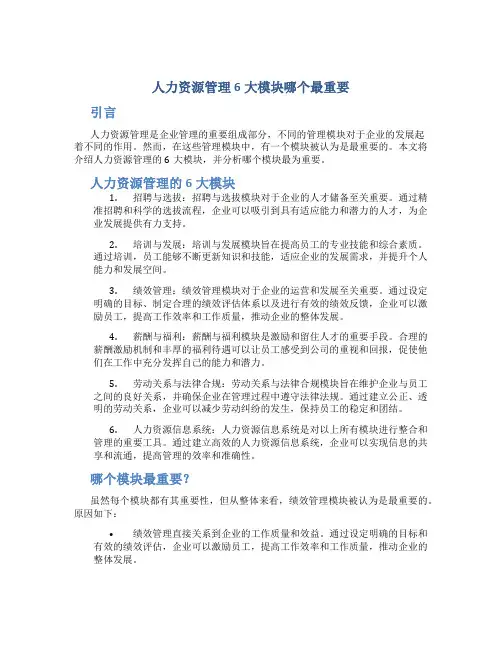 人力资源管理6大模块哪个最重要