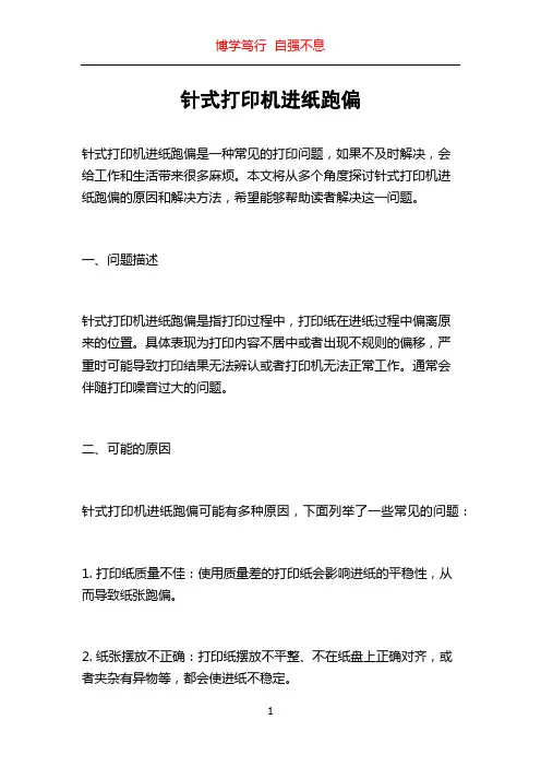 针式打印机进纸跑偏