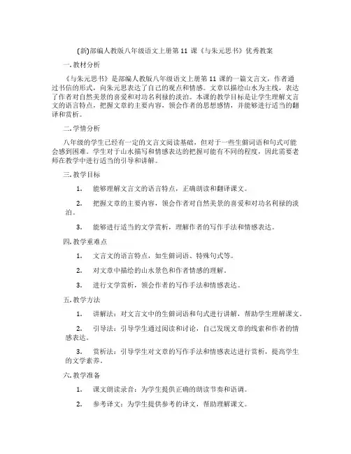 (新)部编人教版八年级语文上册第11课《与朱元思书》优秀教案