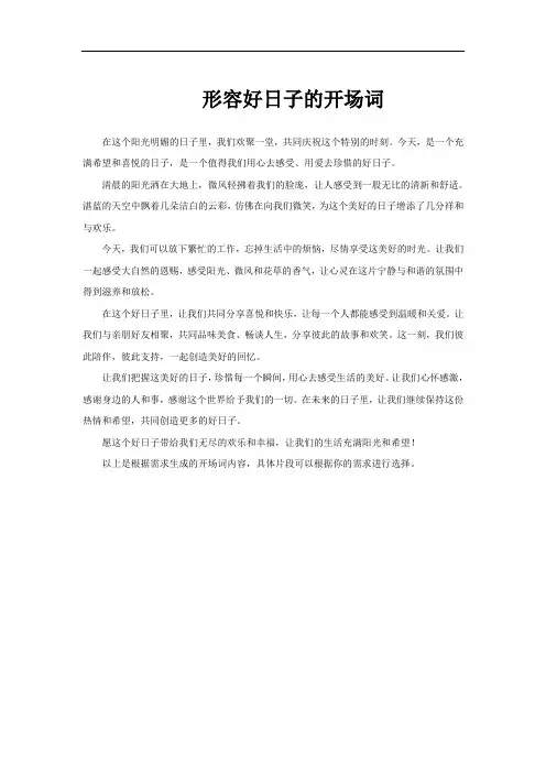 形容好日子的开场词