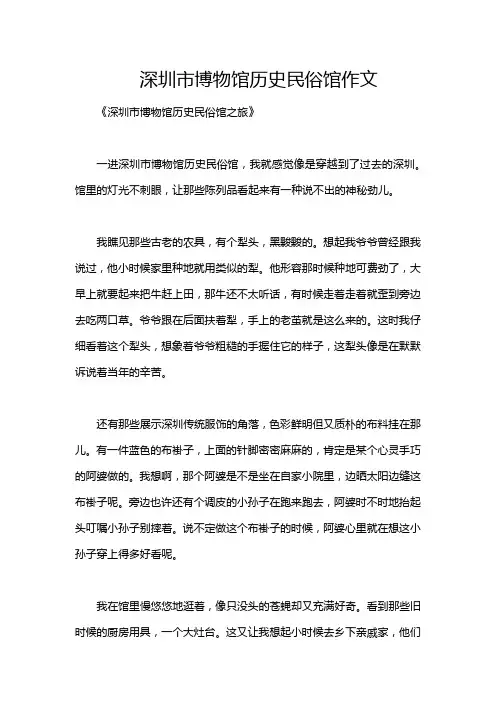 深圳市博物馆历史民俗馆作文