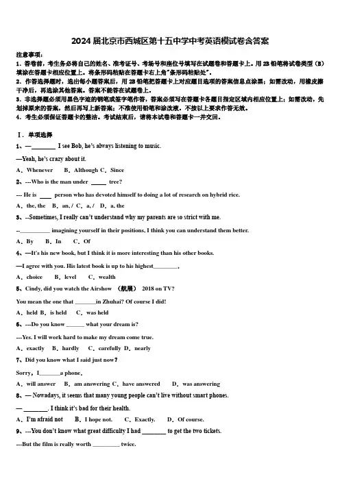 2024届北京市西城区第十五中学中考英语模试卷含答案