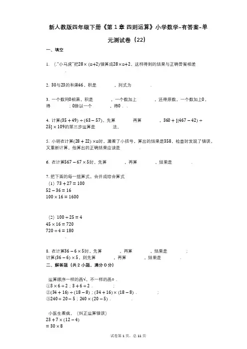 新人教版四年级下册《第1章_四则运算》小学数学-有答案-单元测试卷(22)
