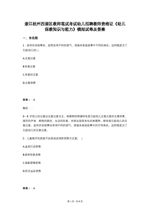 浙江杭州西湖区教师笔试考试幼儿招聘教师资格证《幼儿保教知识与能力》模拟试卷及答案
