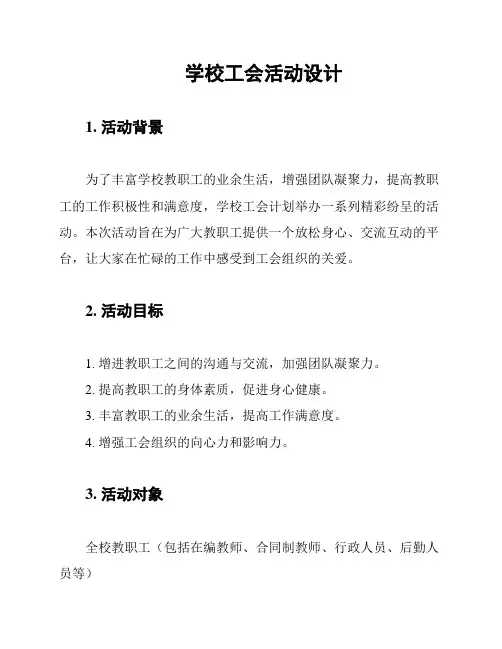 学校工会活动设计