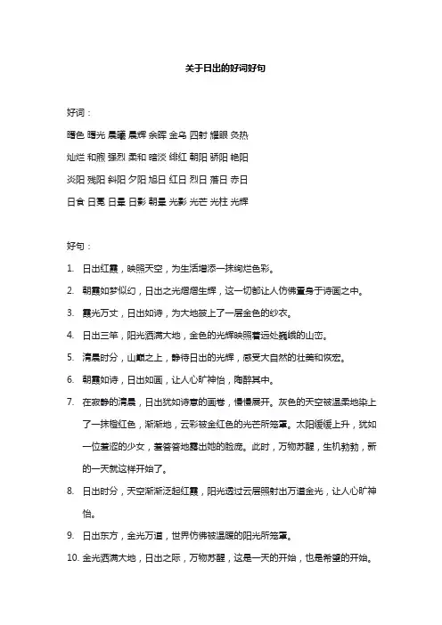 关于日出的好词好句