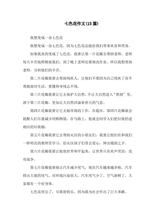 七色花作文(15篇)精选