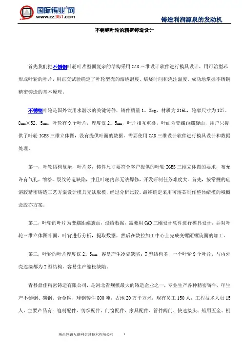 不锈钢叶轮的精密铸造设计