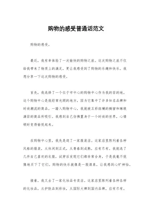 购物的感受普通话范文