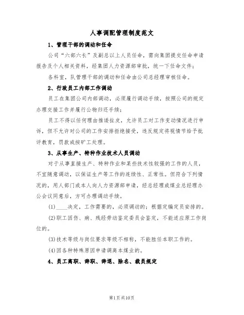 人事调配管理制度范文（5篇）