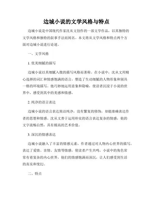 边城小说的文学风格与特点