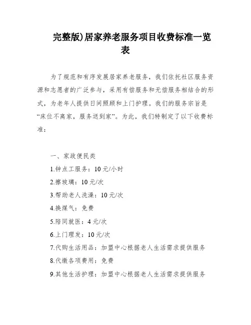 完整版)居家养老服务项目收费标准一览表