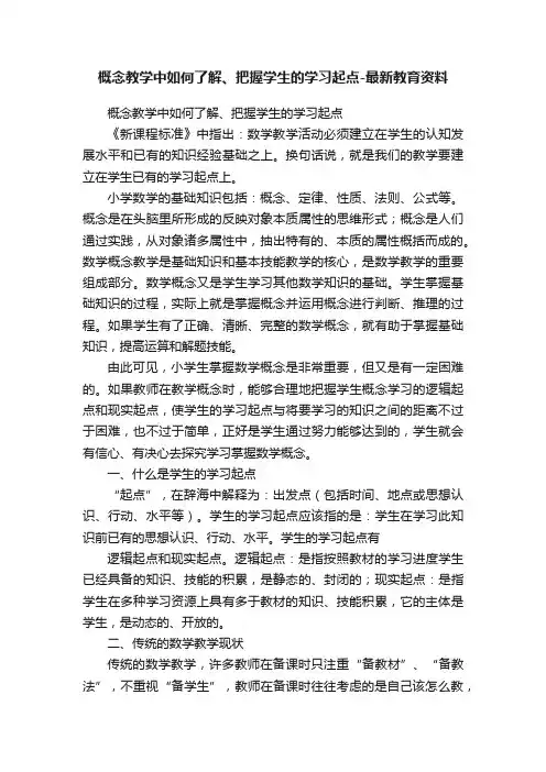 概念教学中如何了解、把握学生的学习起点-最新教育资料