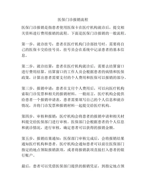 医保门诊报销流程