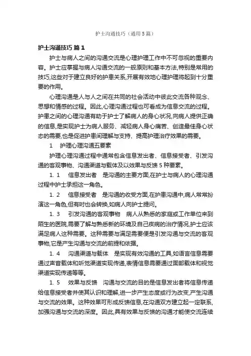 护士沟通技巧（通用5篇）