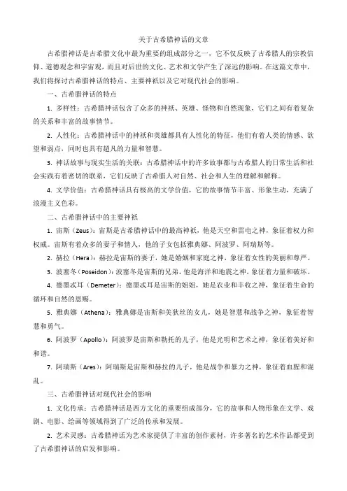 关于古希腊神话的文章