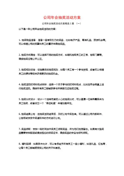 公司年会抽奖活动方案2篇
