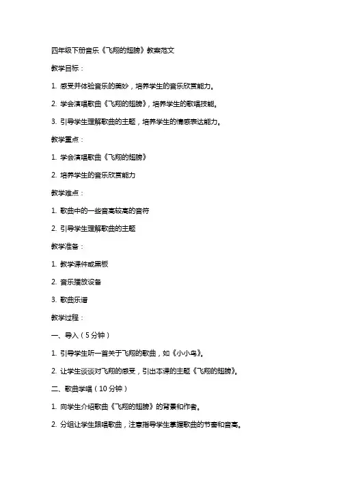 四年级下册音乐《飞翔的翅膀》教案范文