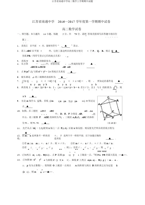 江苏省南通中学高二数学上学期期中试题