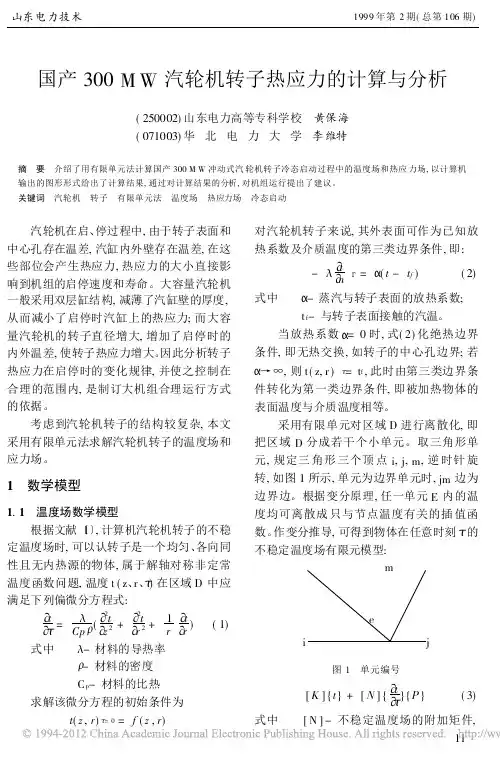 国产300MW汽轮机转子热应力的计算与分析_黄保海