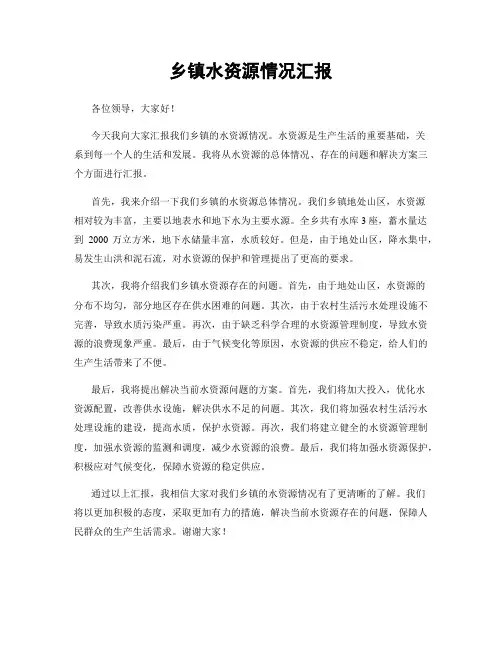 乡镇水资源情况汇报