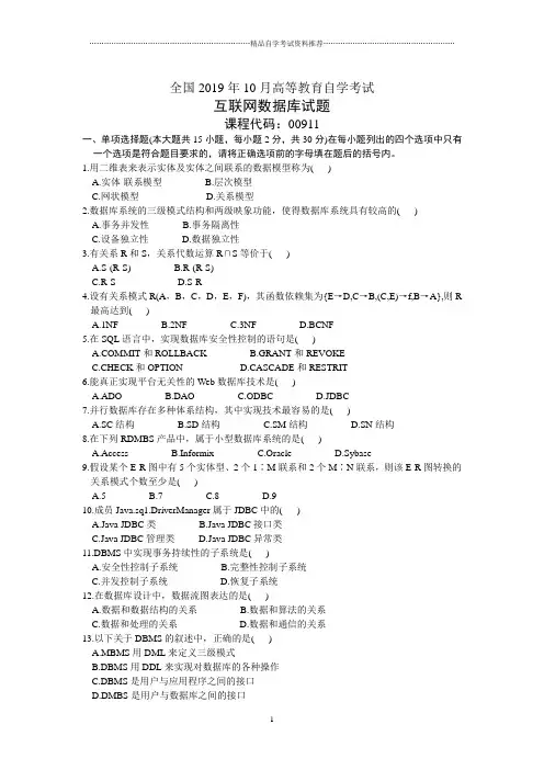10月互联网数据库试卷及答案解析全国自考