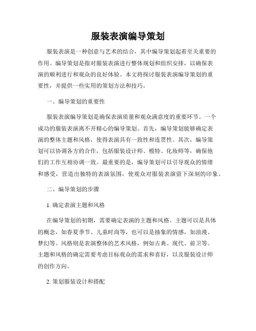 服装表演编导策划