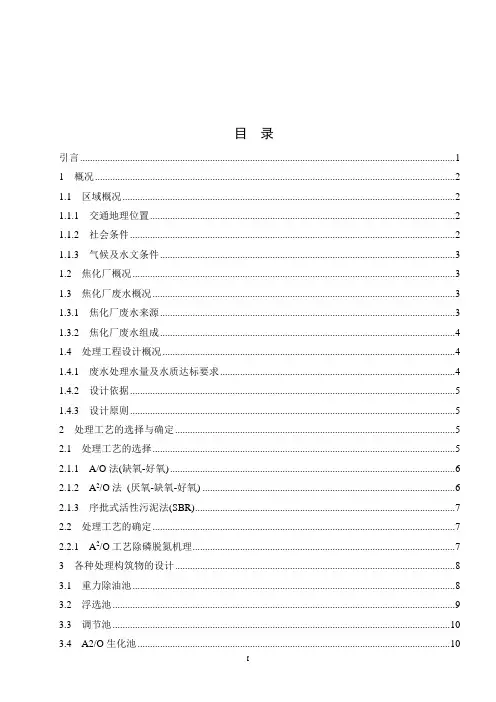 本科毕业论文河北中煤旭阳焦化有限公司污水处理工艺设计[1]