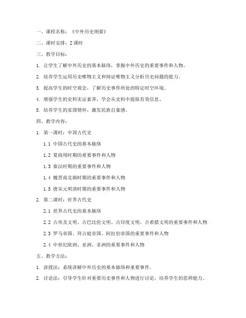 中外历史知识教案模板范文