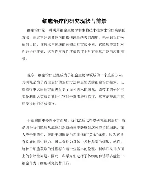 细胞治疗的研究现状与前景