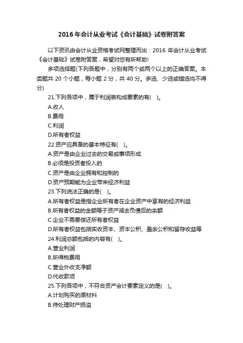 2016年会计从业考试《会计基础》试卷附答案