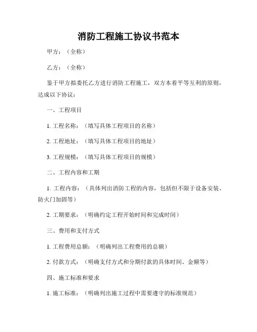 消防工程施工协议书范本