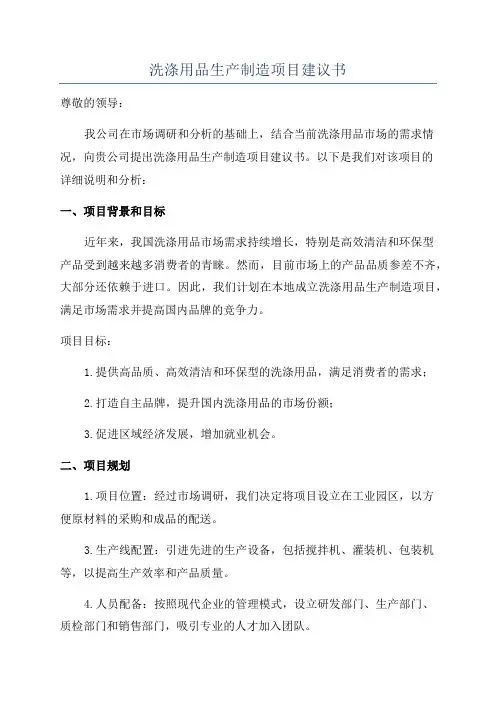 洗涤用品生产制造项目建议书