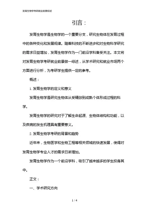 发育生物学考研就业前景综述(2024)