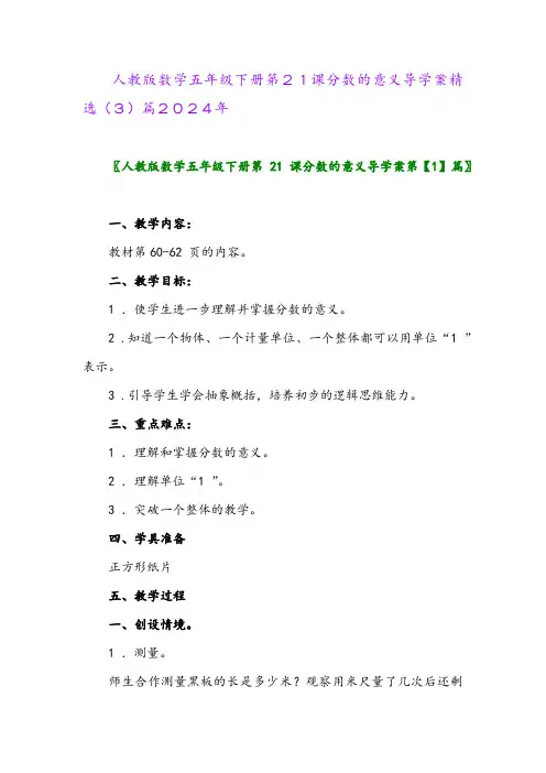 人教版数学五年级下册第21课分数的意义导学案精选(3)篇2024年
