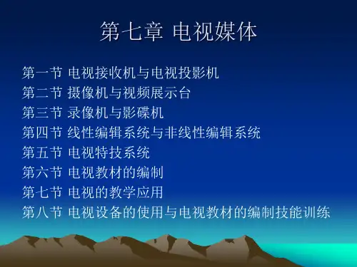 教学媒体的理论与实践--第7章-