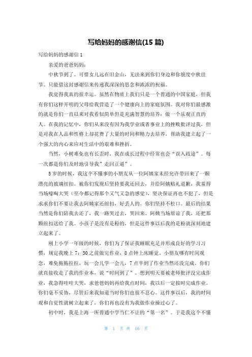 写给妈妈的感谢信(15篇)