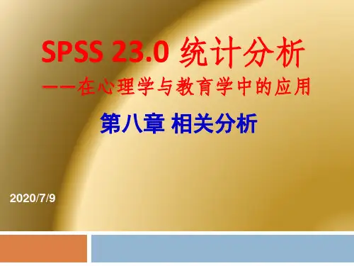 第八章spss相关分析
