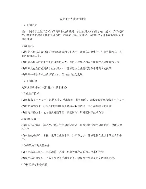 农业实用人才培训计划