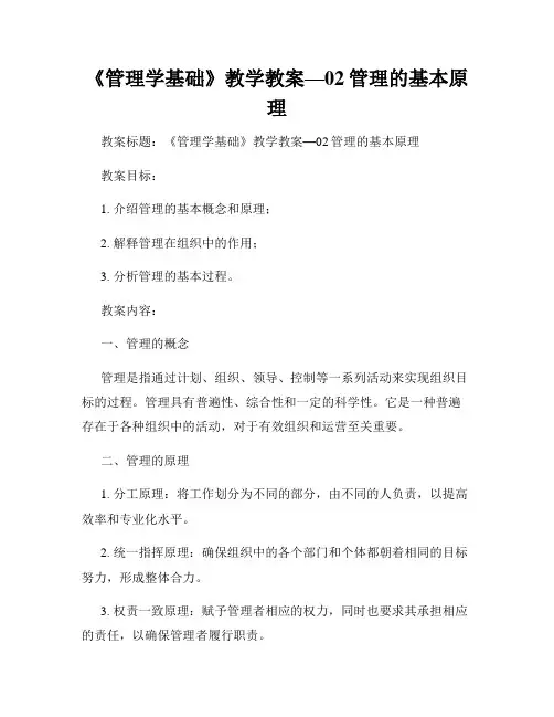 《管理学基础》教学教案—02管理的基本原理