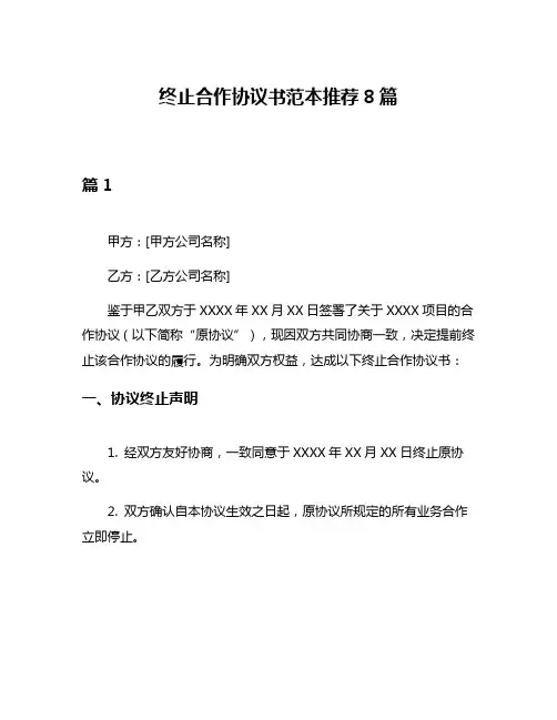终止合作协议书范本推荐8篇