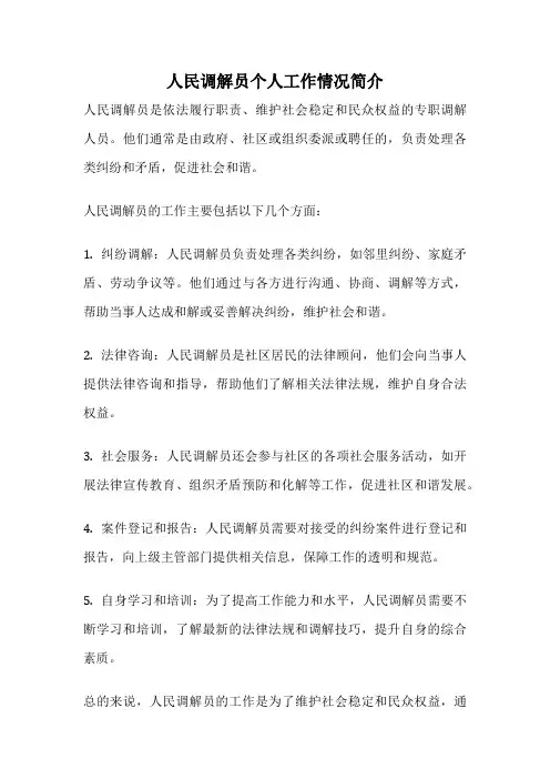 人民调解员个人工作情况简介