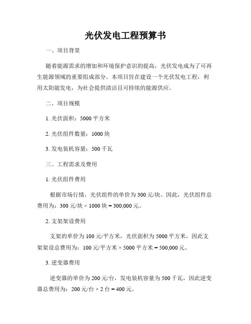 光伏发电工程预算书