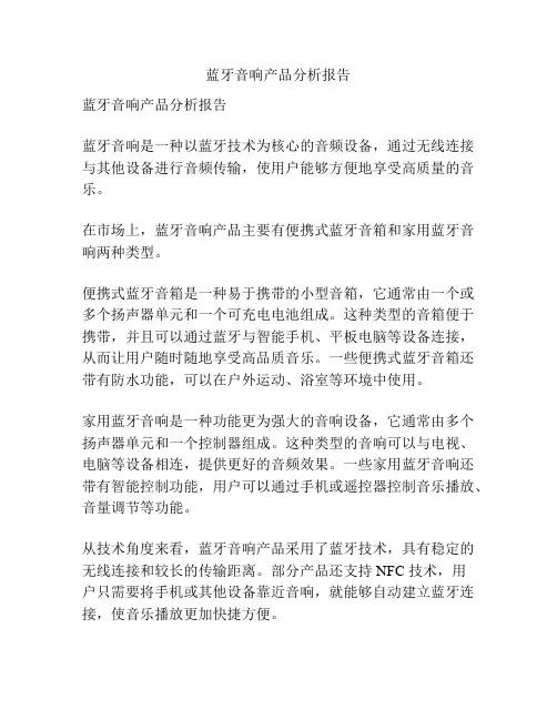 蓝牙音响产品分析报告