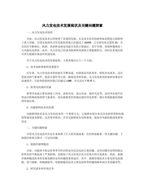 风力发电技术发展现状及关键问题探索