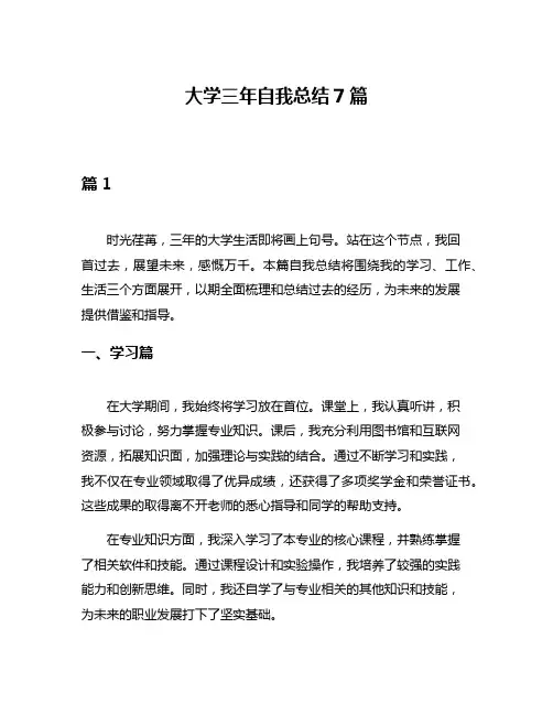 大学三年自我总结7篇